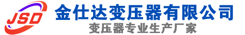 咸宁(SCB13)三相干式变压器,咸宁(SCB14)干式电力变压器,咸宁干式变压器厂家,咸宁金仕达变压器厂